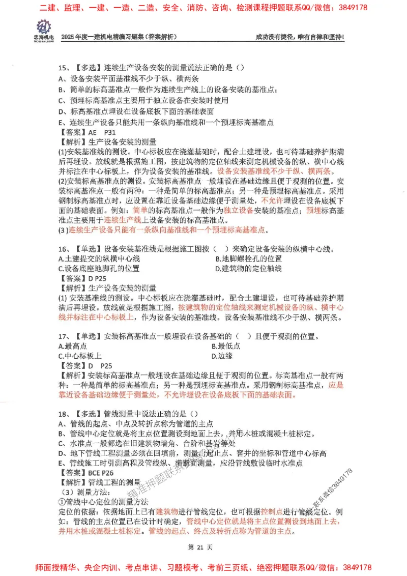 2025一建机电-刘忠海-习题册终极版(1)_2026年一级建造师_2026年一建机电_2025年一建机电SVIP_02-基础精讲✿高端面授✿深度强化_43-机电《面授直播+习题》刘忠海SMR_一本通+习题