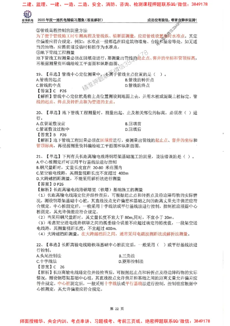 2025一建机电-刘忠海-习题册终极版(1)_2026年一级建造师_2026年一建机电_2025年一建机电SVIP_02-基础精讲✿高端面授✿深度强化_43-机电《面授直播+习题》刘忠海SMR_一本通+习题