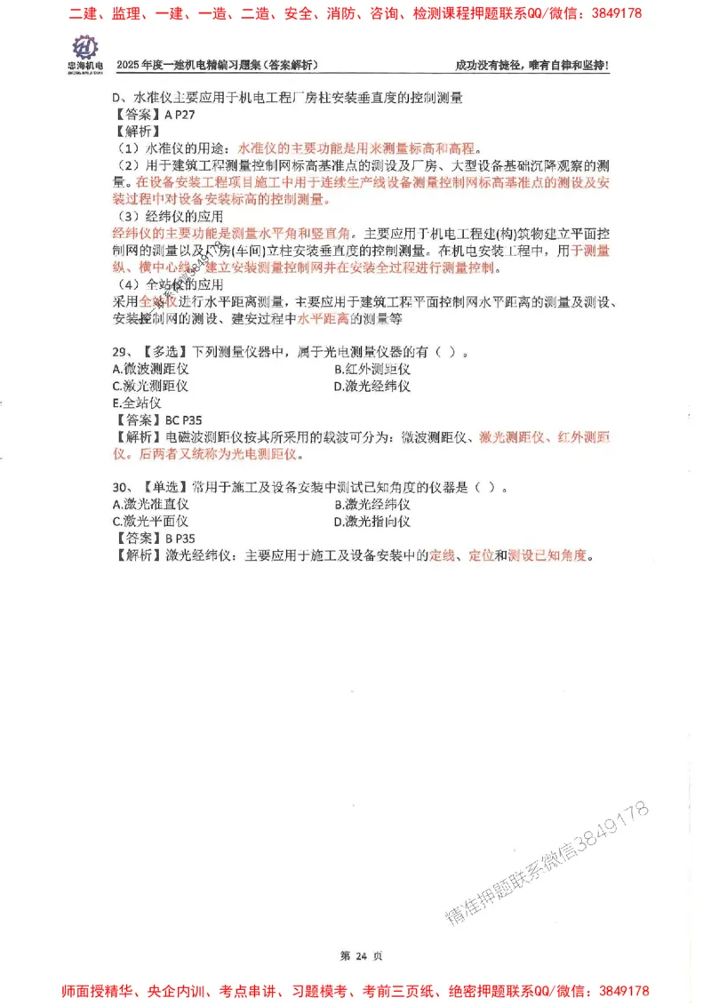 2025一建机电-刘忠海-习题册终极版(1)_2026年一级建造师_2026年一建机电_2025年一建机电SVIP_02-基础精讲✿高端面授✿深度强化_43-机电《面授直播+习题》刘忠海SMR_一本通+习题