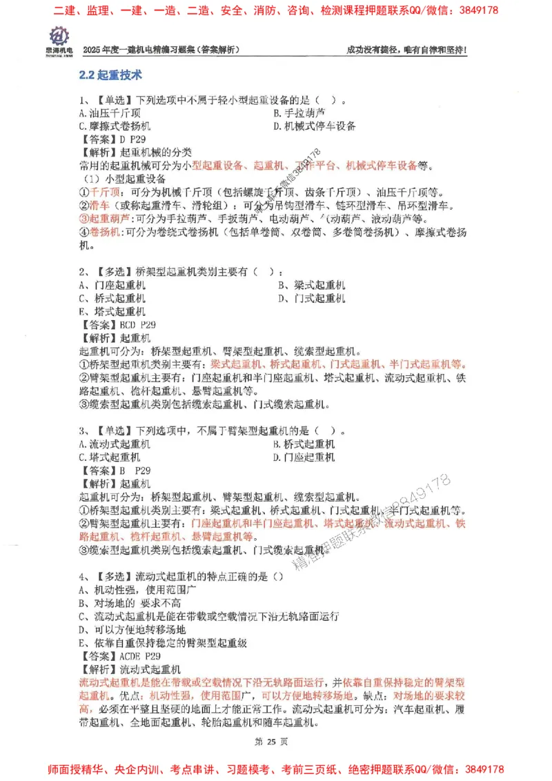2025一建机电-刘忠海-习题册终极版(1)_2026年一级建造师_2026年一建机电_2025年一建机电SVIP_02-基础精讲✿高端面授✿深度强化_43-机电《面授直播+习题》刘忠海SMR_一本通+习题