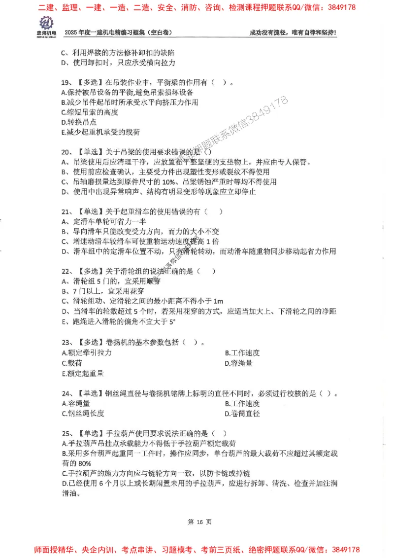 2025一建机电-刘忠海-习题册终极版(1)_2026年一级建造师_2026年一建机电_2025年一建机电SVIP_02-基础精讲✿高端面授✿深度强化_43-机电《面授直播+习题》刘忠海SMR_一本通+习题