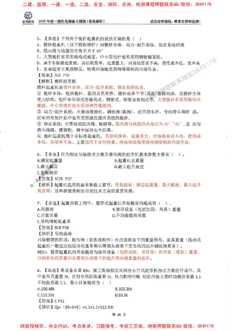 2025一建机电-刘忠海-习题册终极版(1)_2026年一级建造师_2026年一建机电_2025年一建机电SVIP_02-基础精讲✿高端面授✿深度强化_43-机电《面授直播+习题》刘忠海SMR_一本通+习题