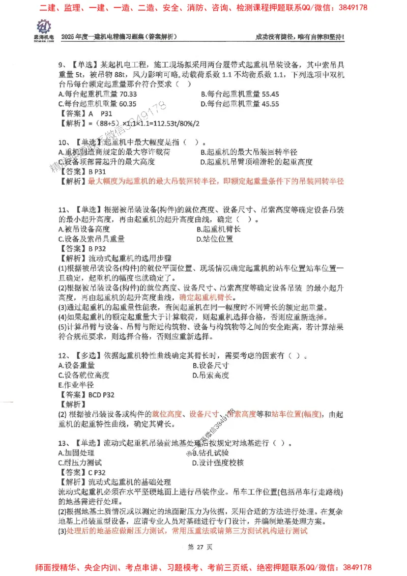 2025一建机电-刘忠海-习题册终极版(1)_2026年一级建造师_2026年一建机电_2025年一建机电SVIP_02-基础精讲✿高端面授✿深度强化_43-机电《面授直播+习题》刘忠海SMR_一本通+习题