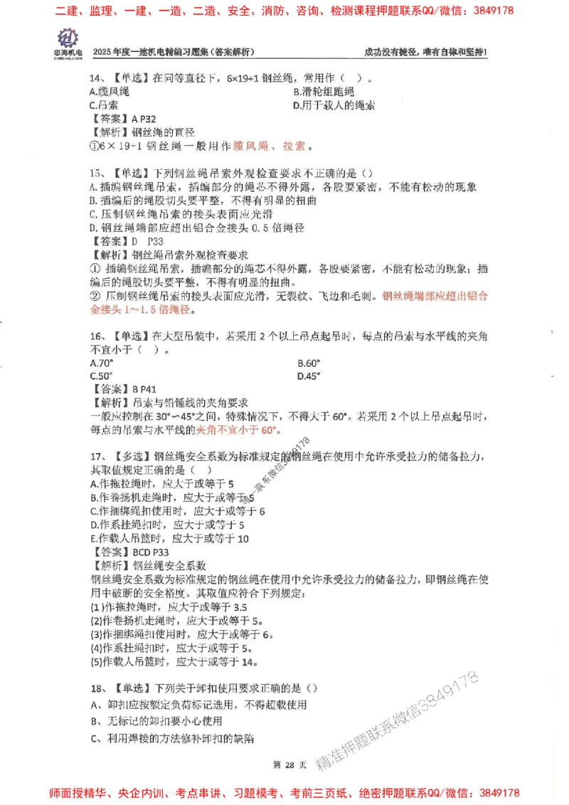 2025一建机电-刘忠海-习题册终极版(1)_2026年一级建造师_2026年一建机电_2025年一建机电SVIP_02-基础精讲✿高端面授✿深度强化_43-机电《面授直播+习题》刘忠海SMR_一本通+习题