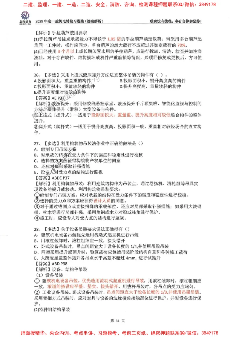 2025一建机电-刘忠海-习题册终极版(1)_2026年一级建造师_2026年一建机电_2025年一建机电SVIP_02-基础精讲✿高端面授✿深度强化_43-机电《面授直播+习题》刘忠海SMR_一本通+习题