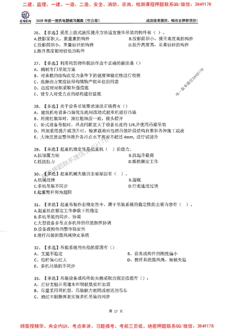 2025一建机电-刘忠海-习题册终极版(1)_2026年一级建造师_2026年一建机电_2025年一建机电SVIP_02-基础精讲✿高端面授✿深度强化_43-机电《面授直播+习题》刘忠海SMR_一本通+习题