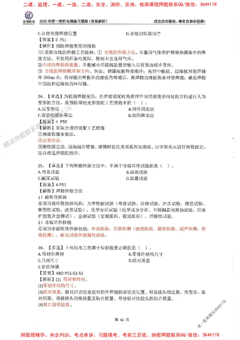 2025一建机电-刘忠海-习题册终极版(1)_2026年一级建造师_2026年一建机电_2025年一建机电SVIP_02-基础精讲✿高端面授✿深度强化_43-机电《面授直播+习题》刘忠海SMR_一本通+习题
