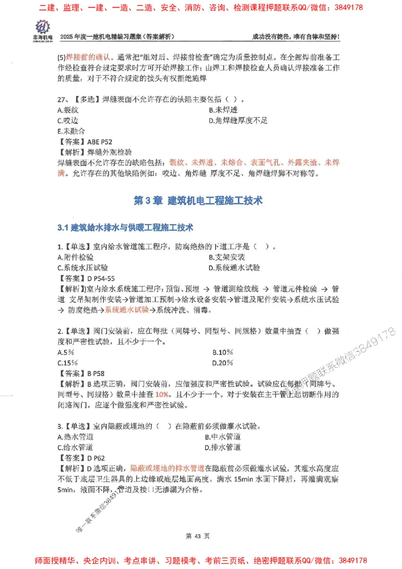 2025一建机电-刘忠海-习题册终极版(1)_2026年一级建造师_2026年一建机电_2025年一建机电SVIP_02-基础精讲✿高端面授✿深度强化_43-机电《面授直播+习题》刘忠海SMR_一本通+习题