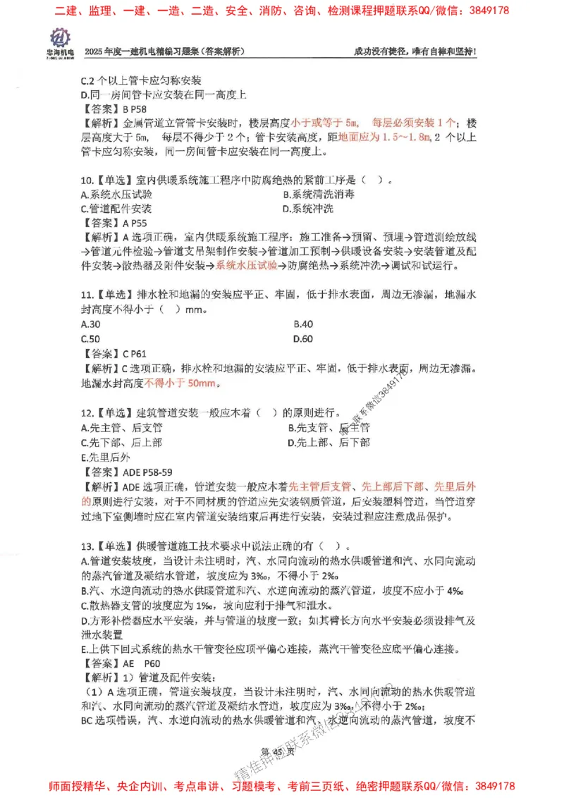 2025一建机电-刘忠海-习题册终极版(1)_2026年一级建造师_2026年一建机电_2025年一建机电SVIP_02-基础精讲✿高端面授✿深度强化_43-机电《面授直播+习题》刘忠海SMR_一本通+习题