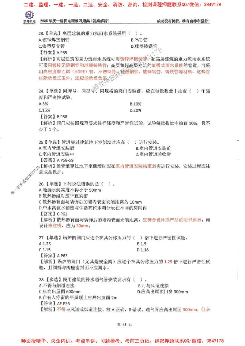 2025一建机电-刘忠海-习题册终极版(1)_2026年一级建造师_2026年一建机电_2025年一建机电SVIP_02-基础精讲✿高端面授✿深度强化_43-机电《面授直播+习题》刘忠海SMR_一本通+习题