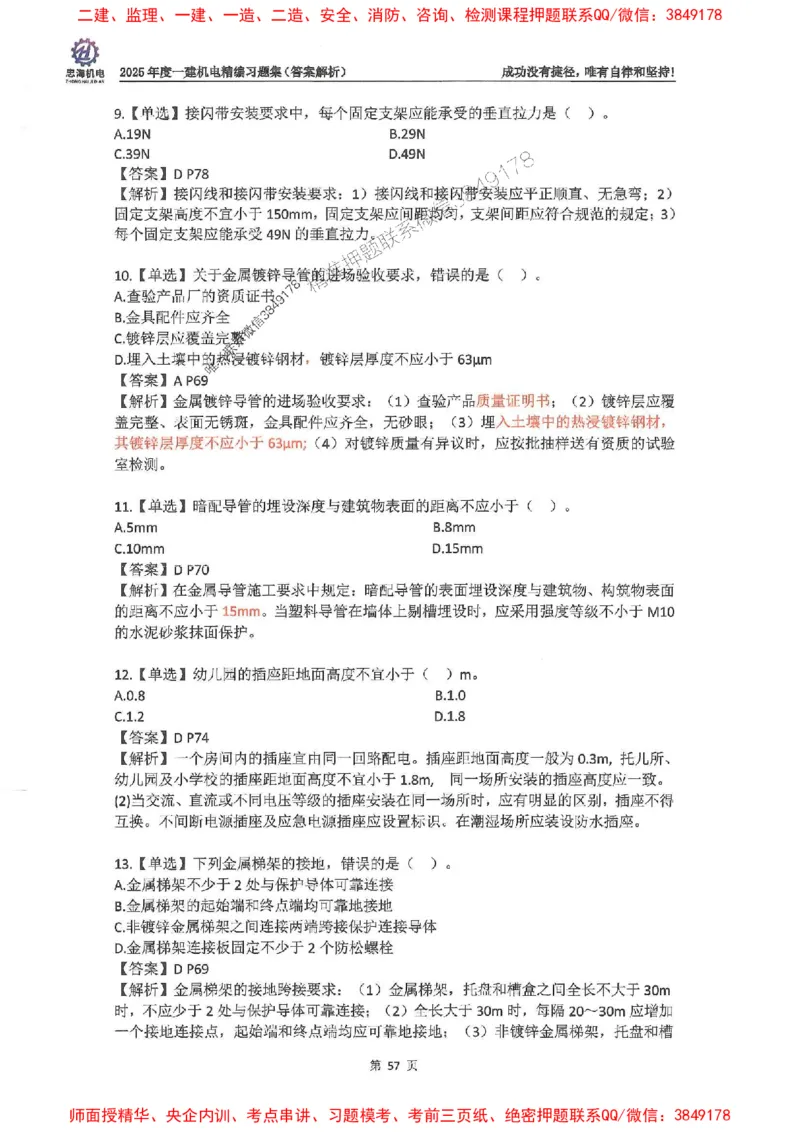 2025一建机电-刘忠海-习题册终极版(1)_2026年一级建造师_2026年一建机电_2025年一建机电SVIP_02-基础精讲✿高端面授✿深度强化_43-机电《面授直播+习题》刘忠海SMR_一本通+习题