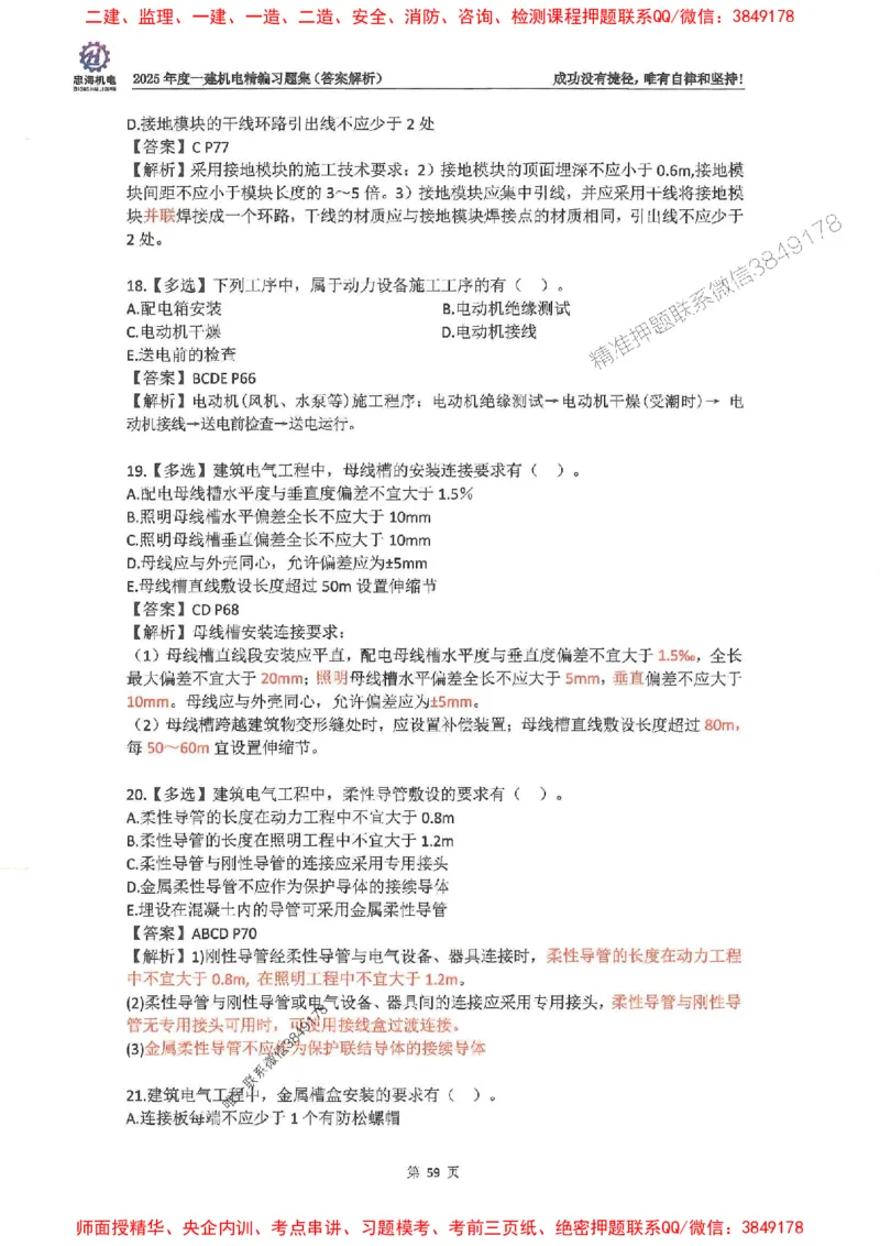 2025一建机电-刘忠海-习题册终极版(1)_2026年一级建造师_2026年一建机电_2025年一建机电SVIP_02-基础精讲✿高端面授✿深度强化_43-机电《面授直播+习题》刘忠海SMR_一本通+习题