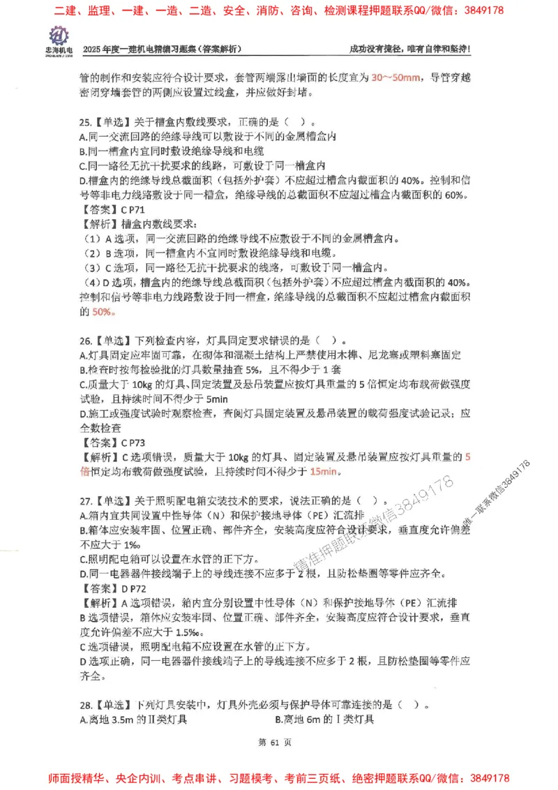 2025一建机电-刘忠海-习题册终极版(1)_2026年一级建造师_2026年一建机电_2025年一建机电SVIP_02-基础精讲✿高端面授✿深度强化_43-机电《面授直播+习题》刘忠海SMR_一本通+习题