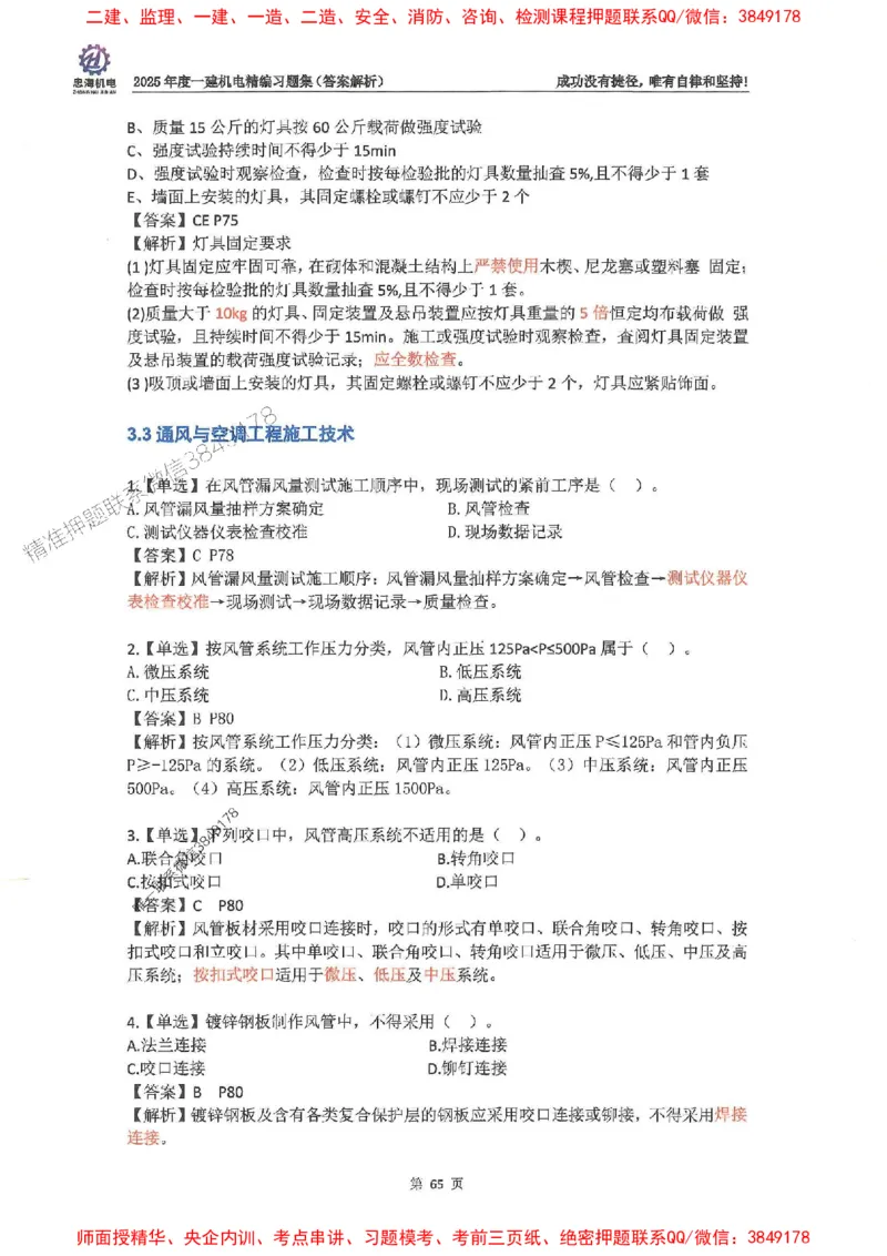 2025一建机电-刘忠海-习题册终极版(1)_2026年一级建造师_2026年一建机电_2025年一建机电SVIP_02-基础精讲✿高端面授✿深度强化_43-机电《面授直播+习题》刘忠海SMR_一本通+习题