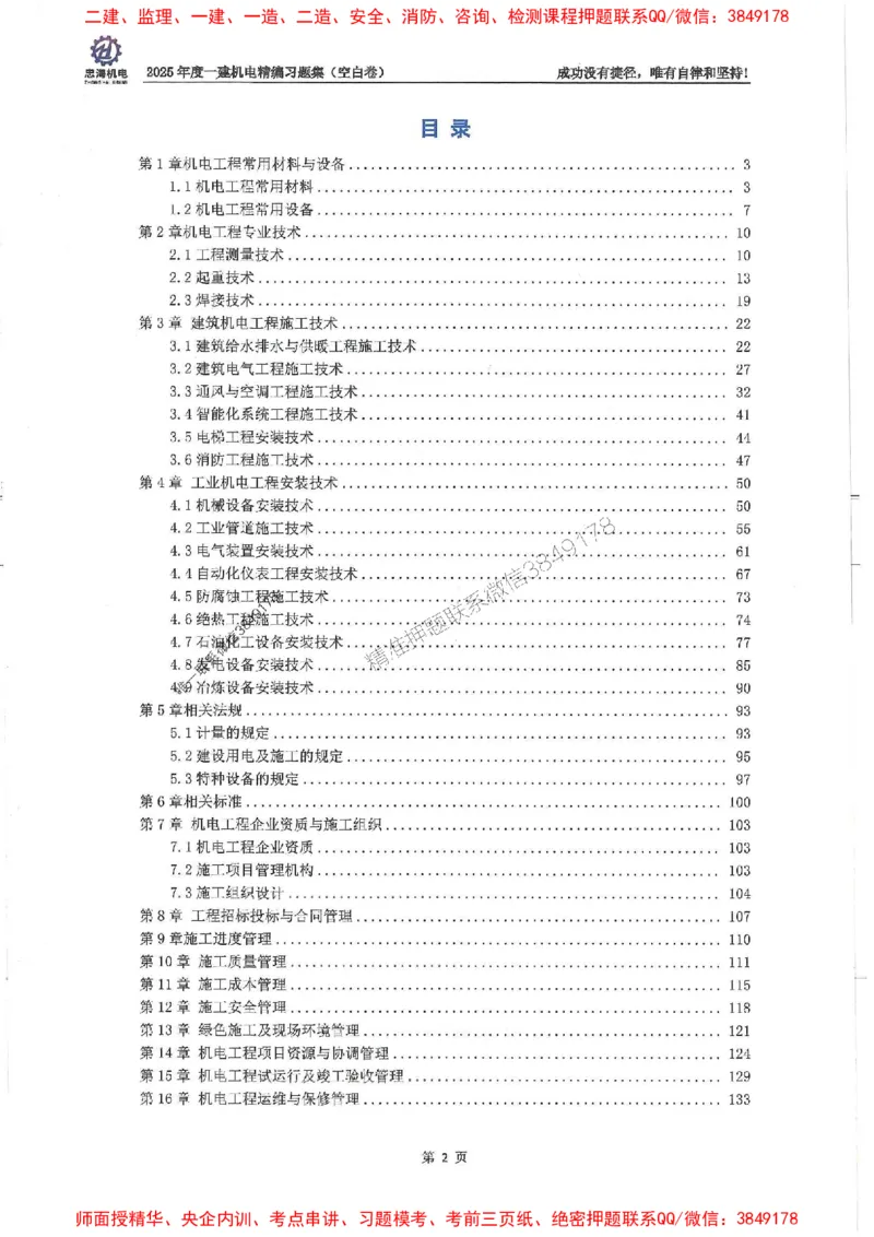 2025一建机电-刘忠海-习题册终极版(1)_2026年一级建造师_2026年一建机电_2025年一建机电SVIP_02-基础精讲✿高端面授✿深度强化_43-机电《面授直播+习题》刘忠海SMR_一本通+习题