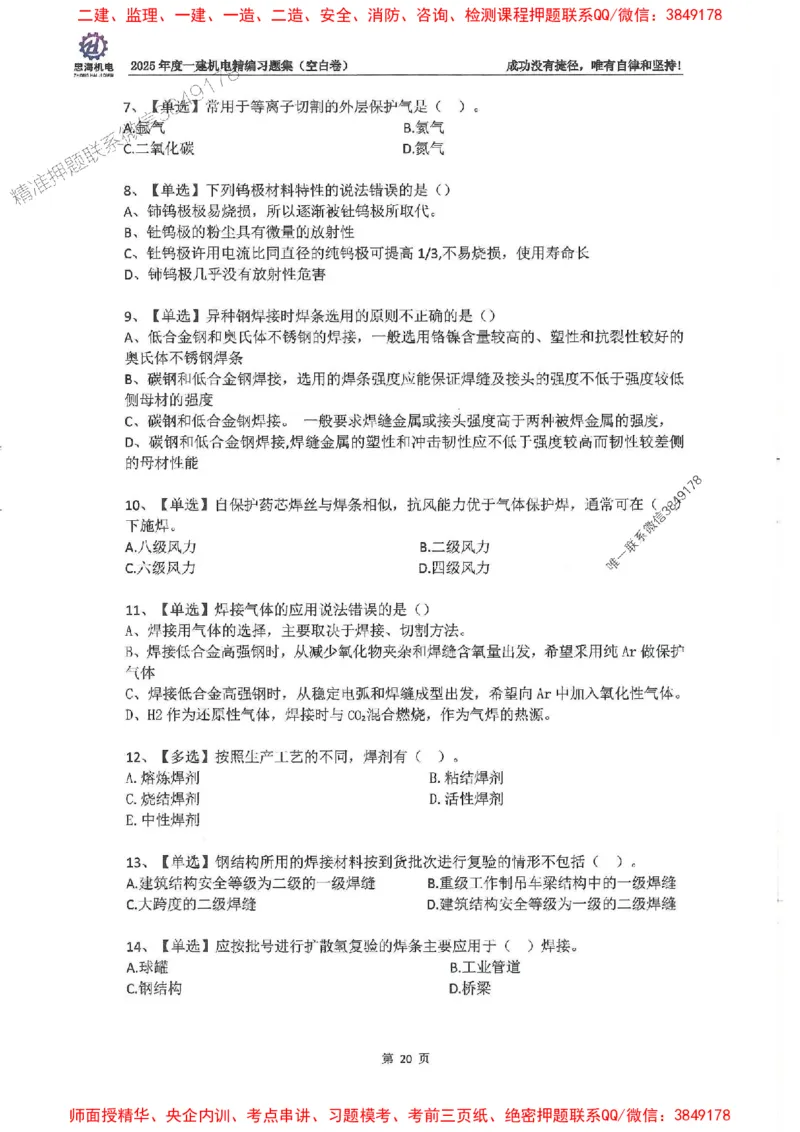 2025一建机电-刘忠海-习题册终极版(1)_2026年一级建造师_2026年一建机电_2025年一建机电SVIP_02-基础精讲✿高端面授✿深度强化_43-机电《面授直播+习题》刘忠海SMR_一本通+习题