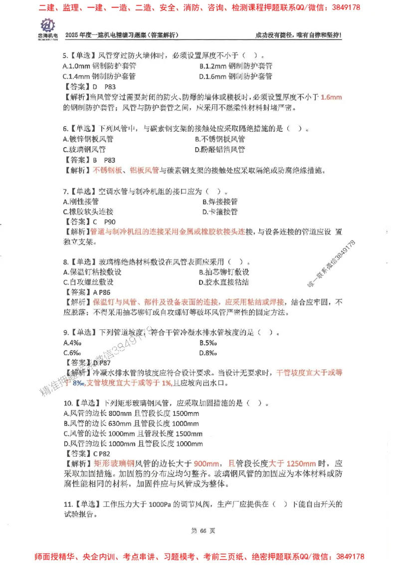 2025一建机电-刘忠海-习题册终极版(1)_2026年一级建造师_2026年一建机电_2025年一建机电SVIP_02-基础精讲✿高端面授✿深度强化_43-机电《面授直播+习题》刘忠海SMR_一本通+习题
