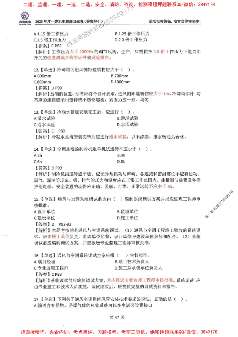 2025一建机电-刘忠海-习题册终极版(1)_2026年一级建造师_2026年一建机电_2025年一建机电SVIP_02-基础精讲✿高端面授✿深度强化_43-机电《面授直播+习题》刘忠海SMR_一本通+习题