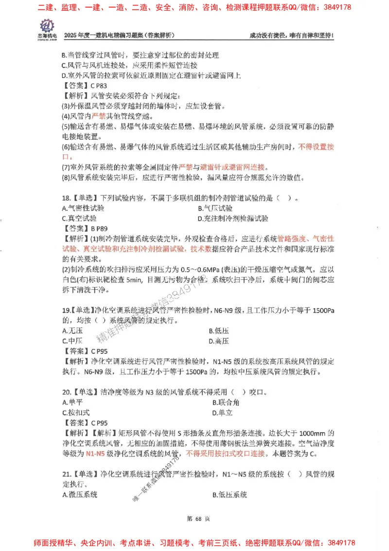 2025一建机电-刘忠海-习题册终极版(1)_2026年一级建造师_2026年一建机电_2025年一建机电SVIP_02-基础精讲✿高端面授✿深度强化_43-机电《面授直播+习题》刘忠海SMR_一本通+习题