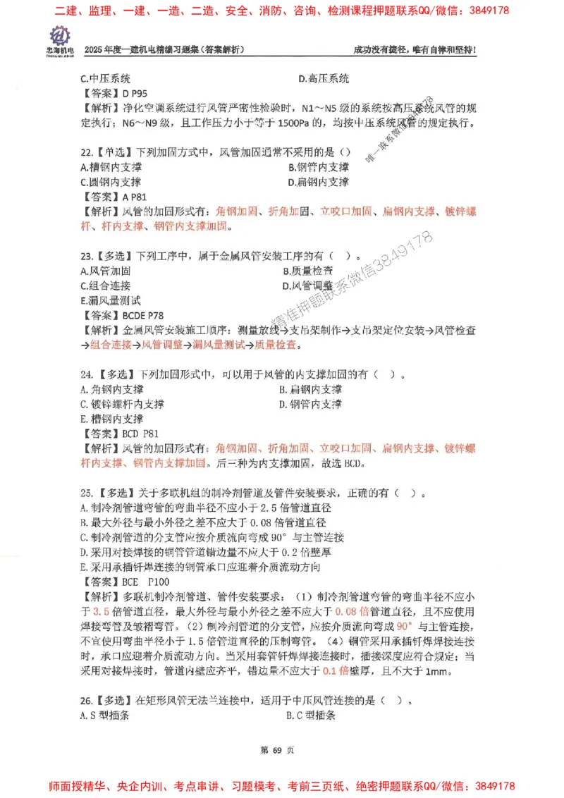 2025一建机电-刘忠海-习题册终极版(1)_2026年一级建造师_2026年一建机电_2025年一建机电SVIP_02-基础精讲✿高端面授✿深度强化_43-机电《面授直播+习题》刘忠海SMR_一本通+习题