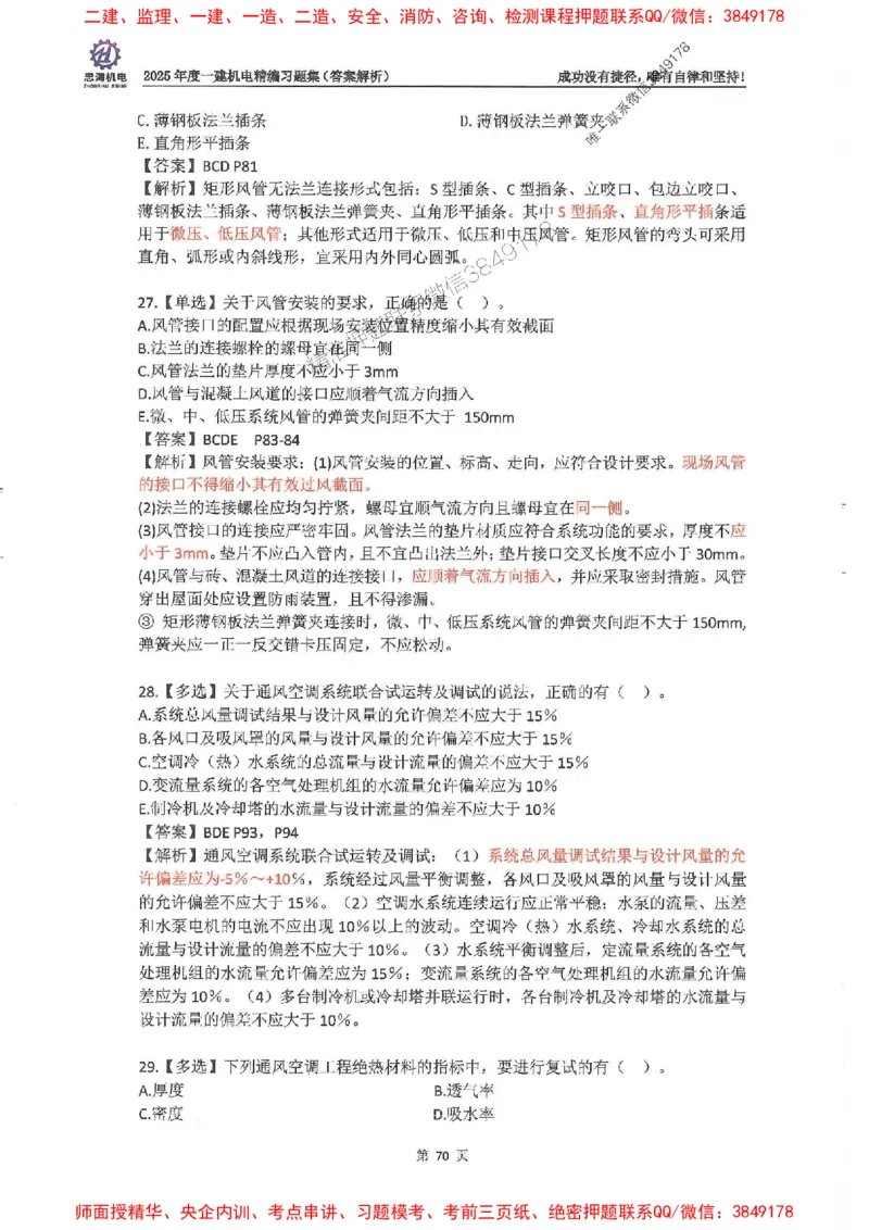 2025一建机电-刘忠海-习题册终极版(1)_2026年一级建造师_2026年一建机电_2025年一建机电SVIP_02-基础精讲✿高端面授✿深度强化_43-机电《面授直播+习题》刘忠海SMR_一本通+习题