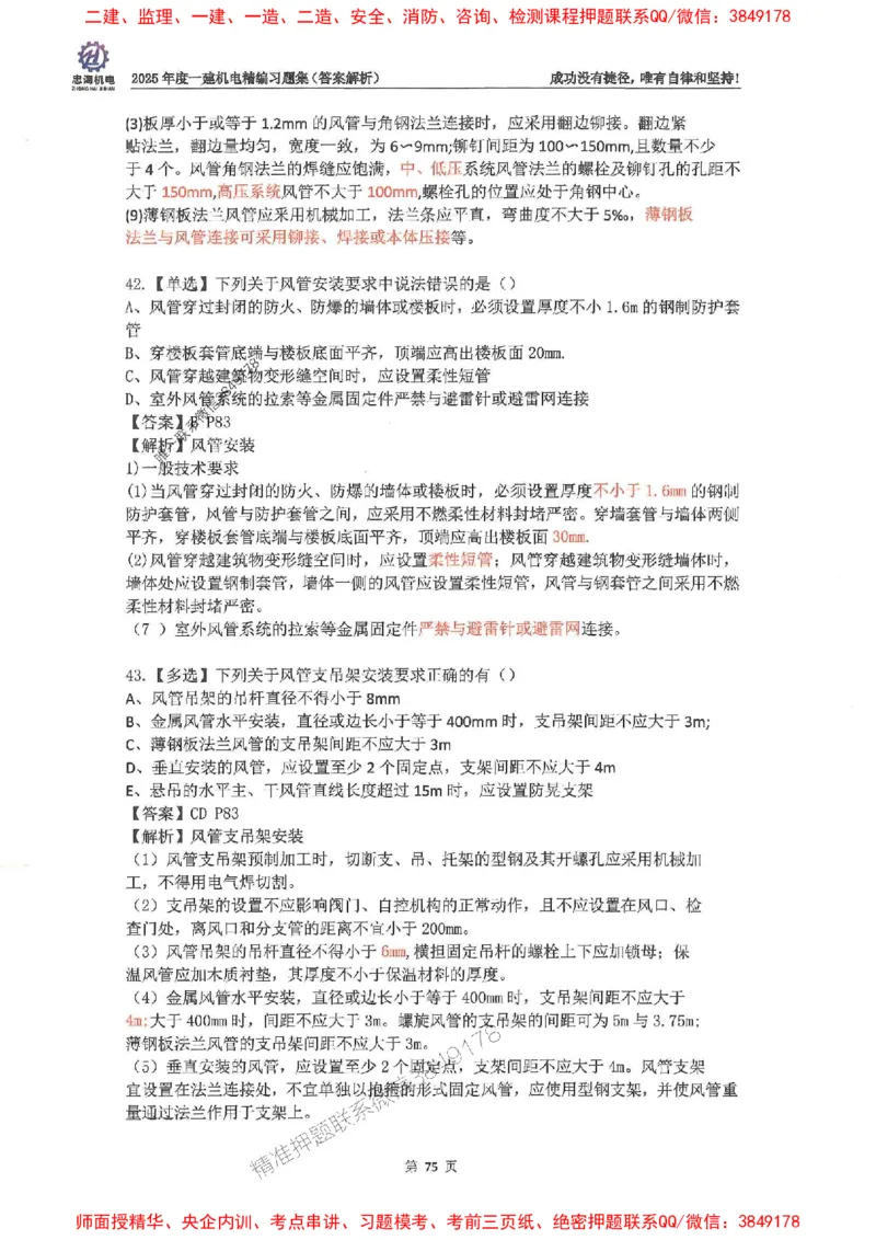 2025一建机电-刘忠海-习题册终极版(1)_2026年一级建造师_2026年一建机电_2025年一建机电SVIP_02-基础精讲✿高端面授✿深度强化_43-机电《面授直播+习题》刘忠海SMR_一本通+习题