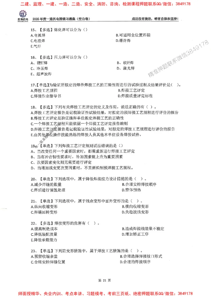 2025一建机电-刘忠海-习题册终极版(1)_2026年一级建造师_2026年一建机电_2025年一建机电SVIP_02-基础精讲✿高端面授✿深度强化_43-机电《面授直播+习题》刘忠海SMR_一本通+习题