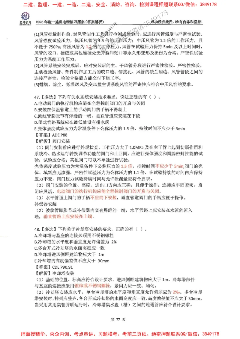 2025一建机电-刘忠海-习题册终极版(1)_2026年一级建造师_2026年一建机电_2025年一建机电SVIP_02-基础精讲✿高端面授✿深度强化_43-机电《面授直播+习题》刘忠海SMR_一本通+习题