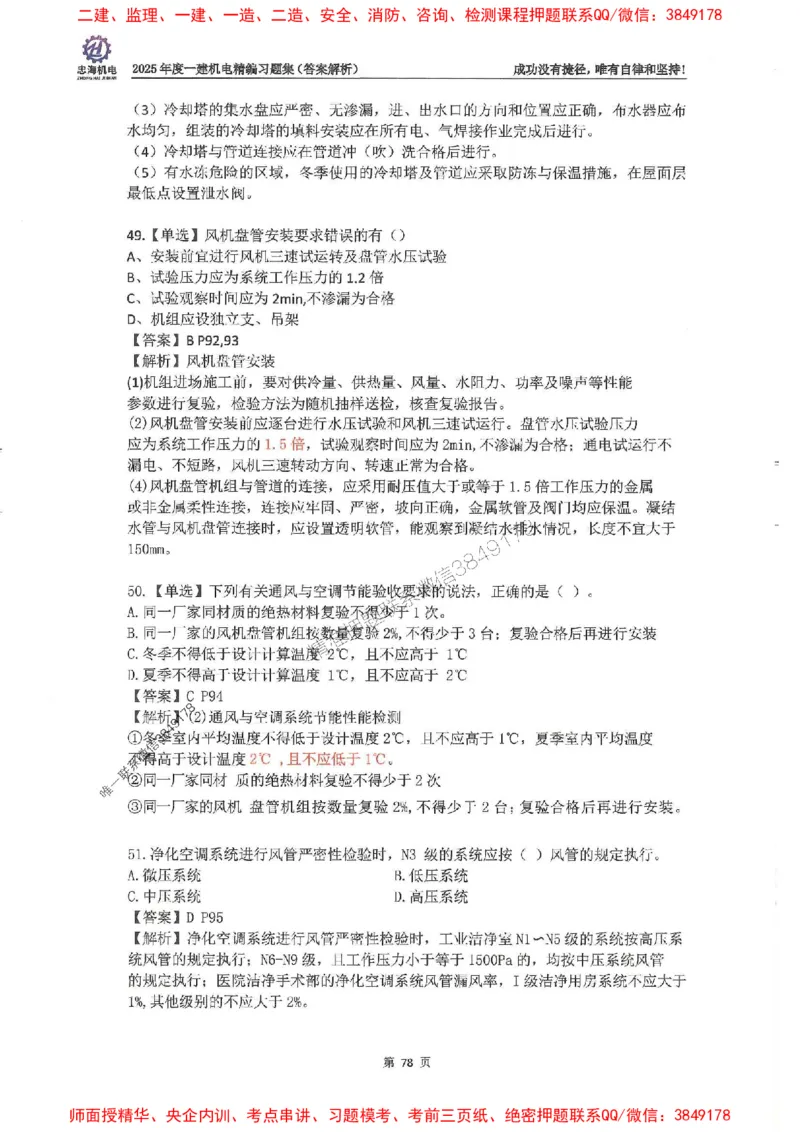 2025一建机电-刘忠海-习题册终极版(1)_2026年一级建造师_2026年一建机电_2025年一建机电SVIP_02-基础精讲✿高端面授✿深度强化_43-机电《面授直播+习题》刘忠海SMR_一本通+习题