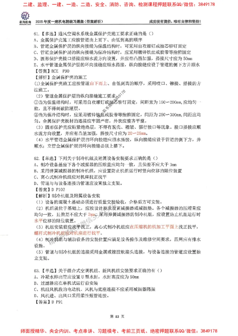 2025一建机电-刘忠海-习题册终极版(1)_2026年一级建造师_2026年一建机电_2025年一建机电SVIP_02-基础精讲✿高端面授✿深度强化_43-机电《面授直播+习题》刘忠海SMR_一本通+习题