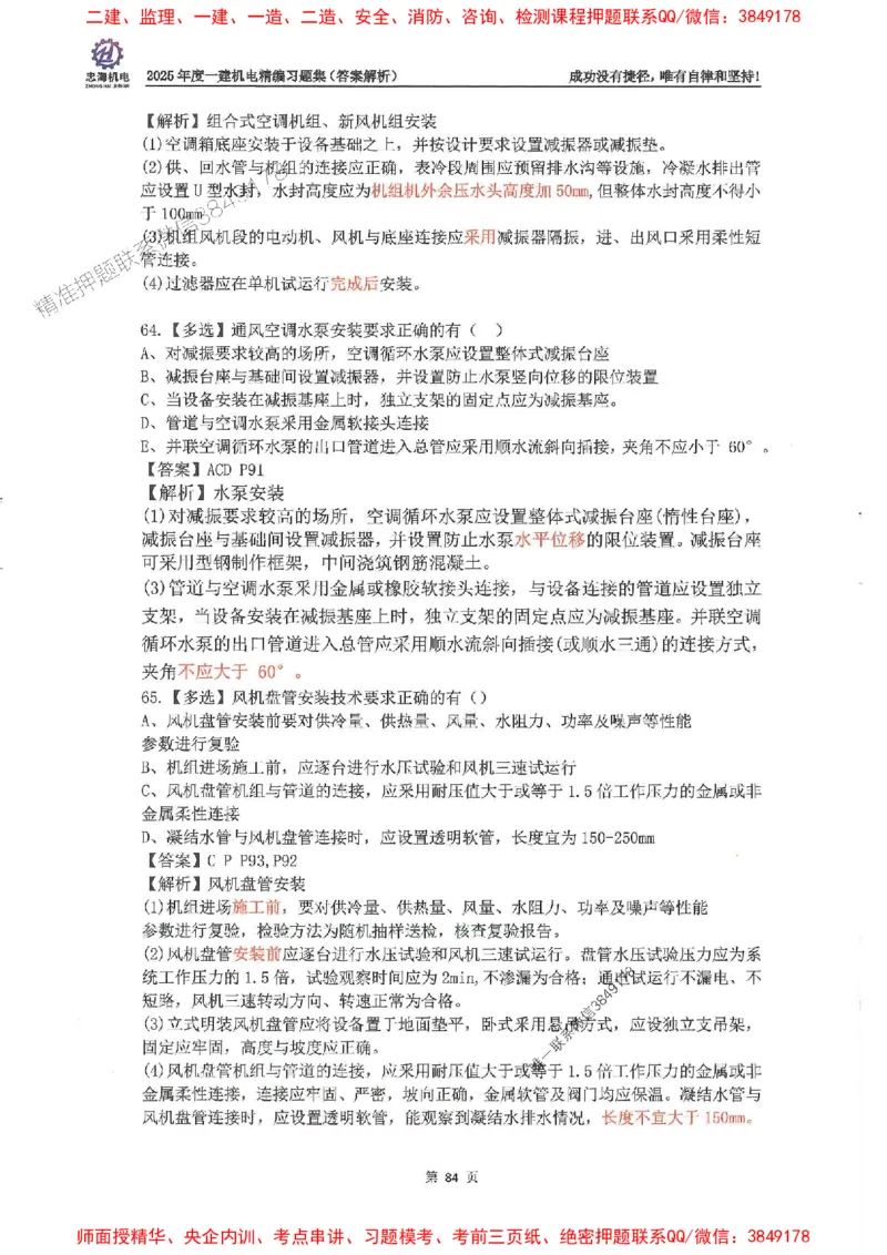 2025一建机电-刘忠海-习题册终极版(1)_2026年一级建造师_2026年一建机电_2025年一建机电SVIP_02-基础精讲✿高端面授✿深度强化_43-机电《面授直播+习题》刘忠海SMR_一本通+习题