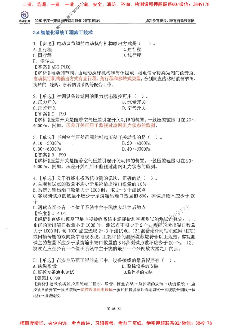 2025一建机电-刘忠海-习题册终极版(1)_2026年一级建造师_2026年一建机电_2025年一建机电SVIP_02-基础精讲✿高端面授✿深度强化_43-机电《面授直播+习题》刘忠海SMR_一本通+习题
