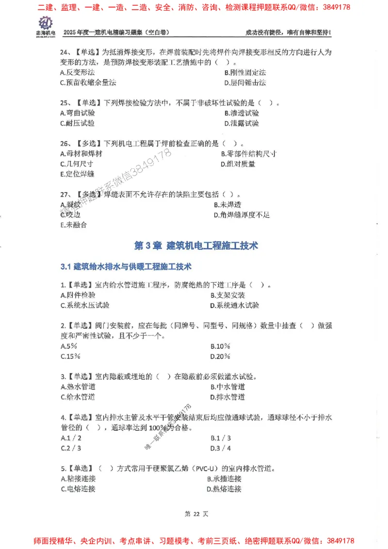 2025一建机电-刘忠海-习题册终极版(1)_2026年一级建造师_2026年一建机电_2025年一建机电SVIP_02-基础精讲✿高端面授✿深度强化_43-机电《面授直播+习题》刘忠海SMR_一本通+习题