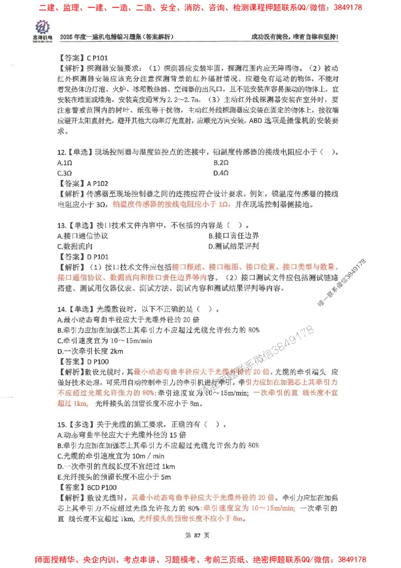 2025一建机电-刘忠海-习题册终极版(1)_2026年一级建造师_2026年一建机电_2025年一建机电SVIP_02-基础精讲✿高端面授✿深度强化_43-机电《面授直播+习题》刘忠海SMR_一本通+习题