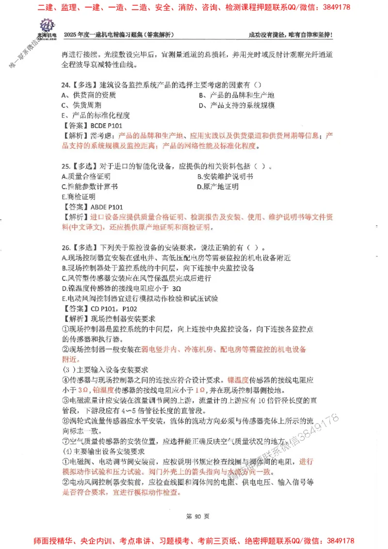 2025一建机电-刘忠海-习题册终极版(1)_2026年一级建造师_2026年一建机电_2025年一建机电SVIP_02-基础精讲✿高端面授✿深度强化_43-机电《面授直播+习题》刘忠海SMR_一本通+习题