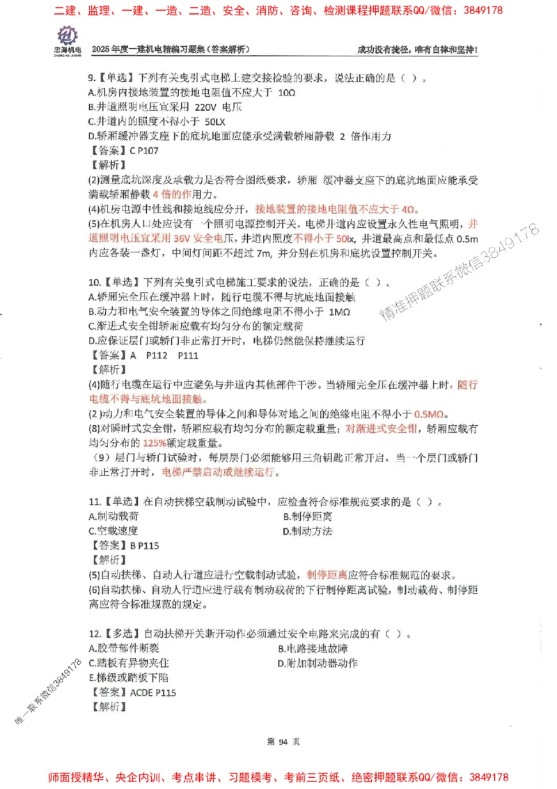 2025一建机电-刘忠海-习题册终极版(1)_2026年一级建造师_2026年一建机电_2025年一建机电SVIP_02-基础精讲✿高端面授✿深度强化_43-机电《面授直播+习题》刘忠海SMR_一本通+习题