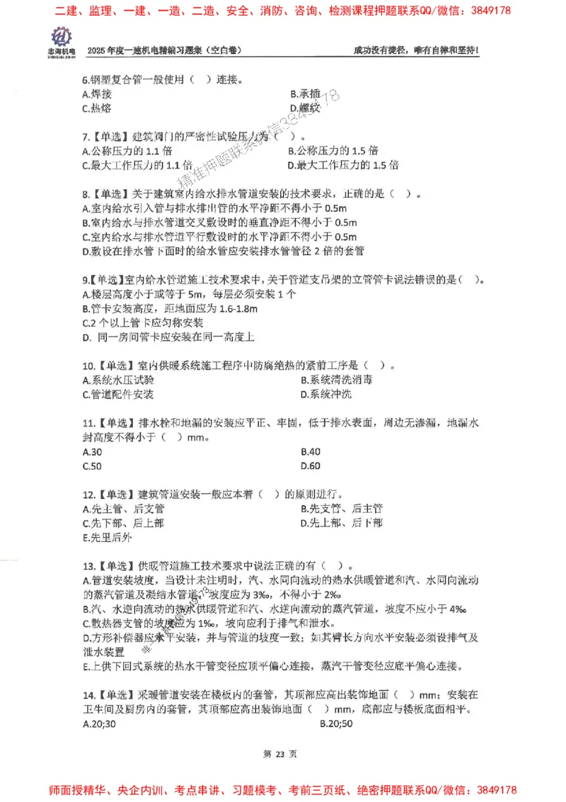2025一建机电-刘忠海-习题册终极版(1)_2026年一级建造师_2026年一建机电_2025年一建机电SVIP_02-基础精讲✿高端面授✿深度强化_43-机电《面授直播+习题》刘忠海SMR_一本通+习题