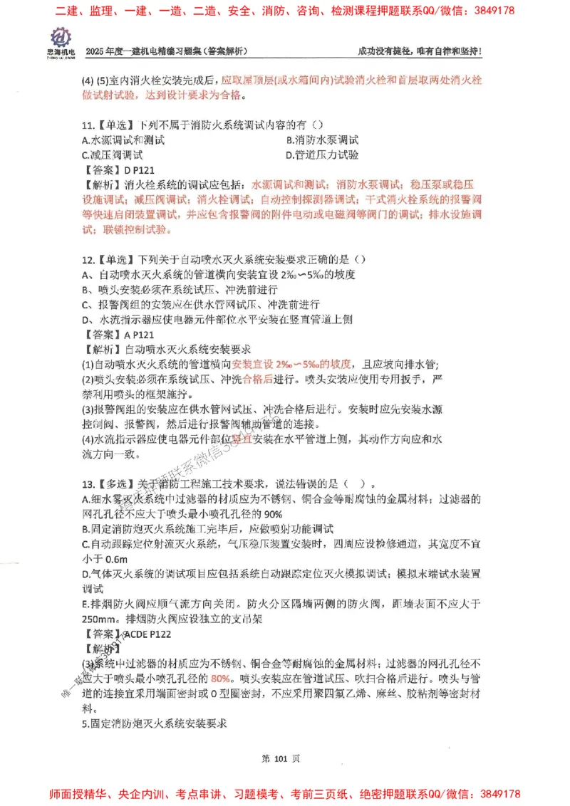 2025一建机电-刘忠海-习题册终极版(1)_2026年一级建造师_2026年一建机电_2025年一建机电SVIP_02-基础精讲✿高端面授✿深度强化_43-机电《面授直播+习题》刘忠海SMR_一本通+习题