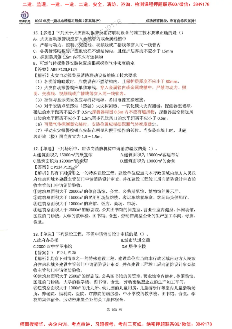 2025一建机电-刘忠海-习题册终极版(1)_2026年一级建造师_2026年一建机电_2025年一建机电SVIP_02-基础精讲✿高端面授✿深度强化_43-机电《面授直播+习题》刘忠海SMR_一本通+习题