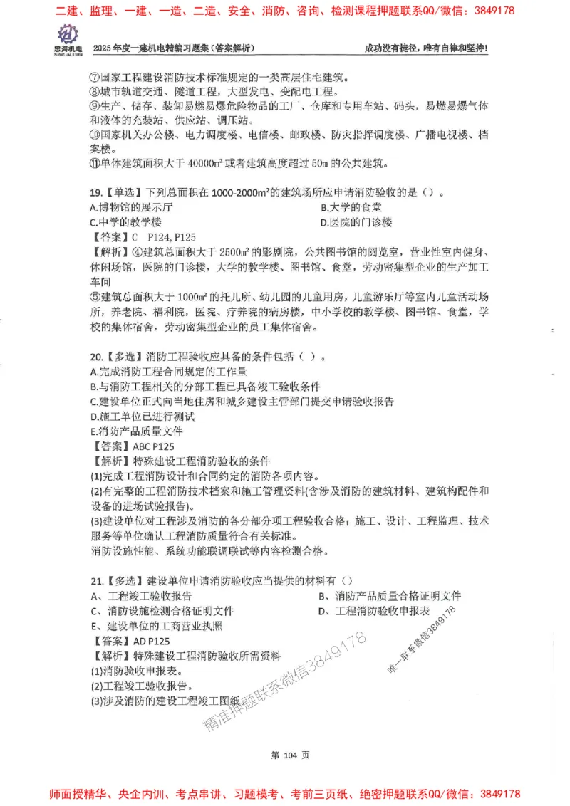 2025一建机电-刘忠海-习题册终极版(1)_2026年一级建造师_2026年一建机电_2025年一建机电SVIP_02-基础精讲✿高端面授✿深度强化_43-机电《面授直播+习题》刘忠海SMR_一本通+习题