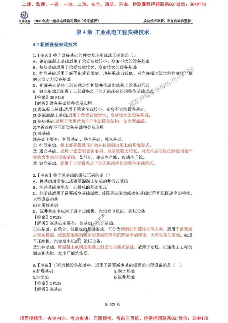 2025一建机电-刘忠海-习题册终极版(1)_2026年一级建造师_2026年一建机电_2025年一建机电SVIP_02-基础精讲✿高端面授✿深度强化_43-机电《面授直播+习题》刘忠海SMR_一本通+习题