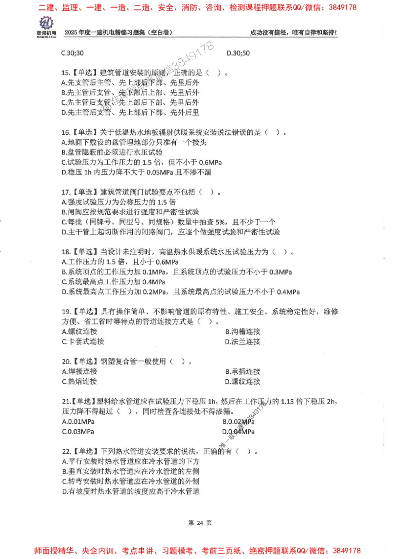 2025一建机电-刘忠海-习题册终极版(1)_2026年一级建造师_2026年一建机电_2025年一建机电SVIP_02-基础精讲✿高端面授✿深度强化_43-机电《面授直播+习题》刘忠海SMR_一本通+习题
