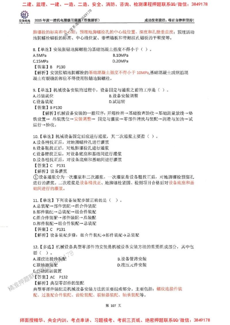 2025一建机电-刘忠海-习题册终极版(1)_2026年一级建造师_2026年一建机电_2025年一建机电SVIP_02-基础精讲✿高端面授✿深度强化_43-机电《面授直播+习题》刘忠海SMR_一本通+习题