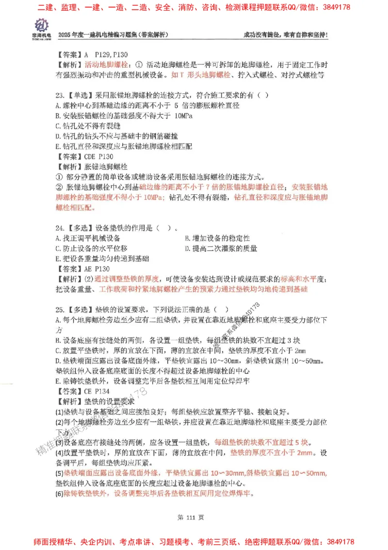 2025一建机电-刘忠海-习题册终极版(1)_2026年一级建造师_2026年一建机电_2025年一建机电SVIP_02-基础精讲✿高端面授✿深度强化_43-机电《面授直播+习题》刘忠海SMR_一本通+习题