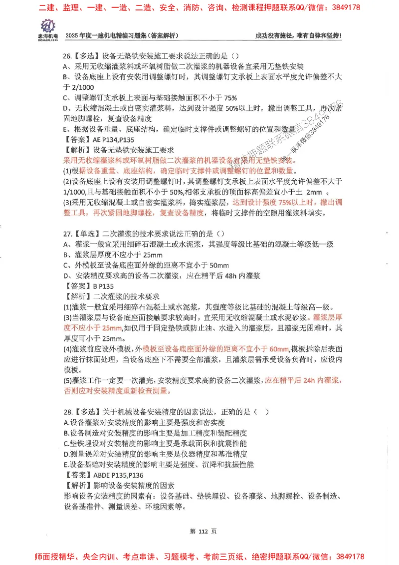 2025一建机电-刘忠海-习题册终极版(1)_2026年一级建造师_2026年一建机电_2025年一建机电SVIP_02-基础精讲✿高端面授✿深度强化_43-机电《面授直播+习题》刘忠海SMR_一本通+习题