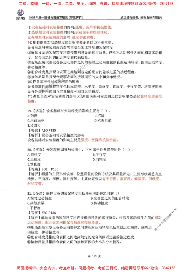 2025一建机电-刘忠海-习题册终极版(1)_2026年一级建造师_2026年一建机电_2025年一建机电SVIP_02-基础精讲✿高端面授✿深度强化_43-机电《面授直播+习题》刘忠海SMR_一本通+习题