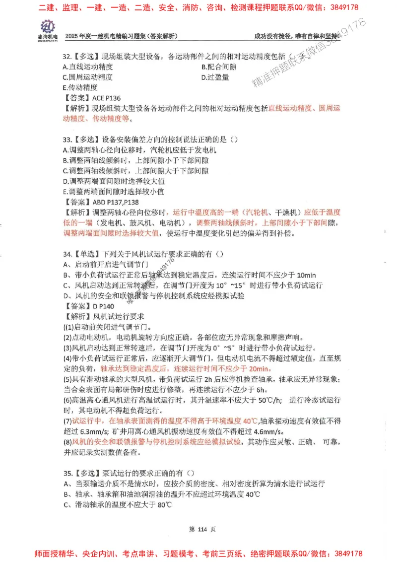 2025一建机电-刘忠海-习题册终极版(1)_2026年一级建造师_2026年一建机电_2025年一建机电SVIP_02-基础精讲✿高端面授✿深度强化_43-机电《面授直播+习题》刘忠海SMR_一本通+习题