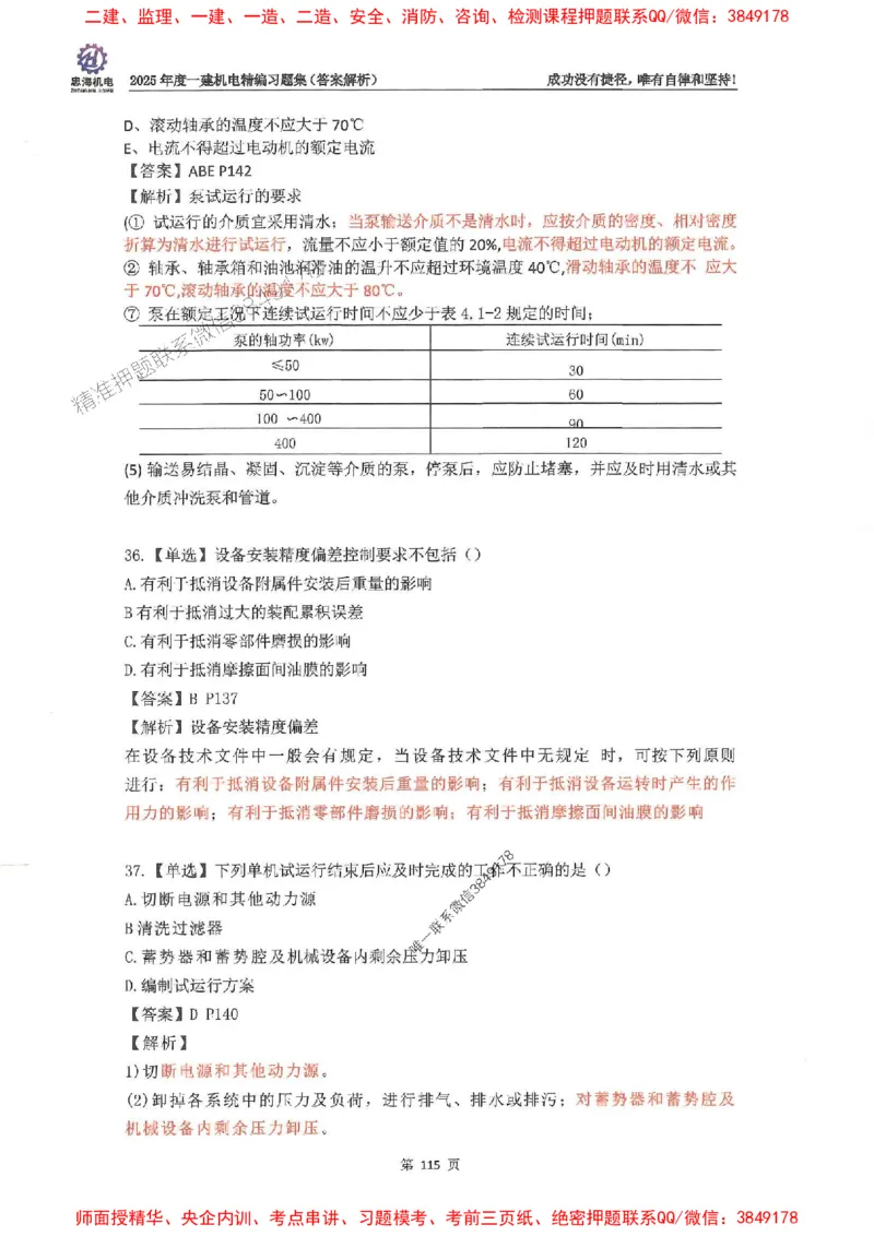 2025一建机电-刘忠海-习题册终极版(1)_2026年一级建造师_2026年一建机电_2025年一建机电SVIP_02-基础精讲✿高端面授✿深度强化_43-机电《面授直播+习题》刘忠海SMR_一本通+习题