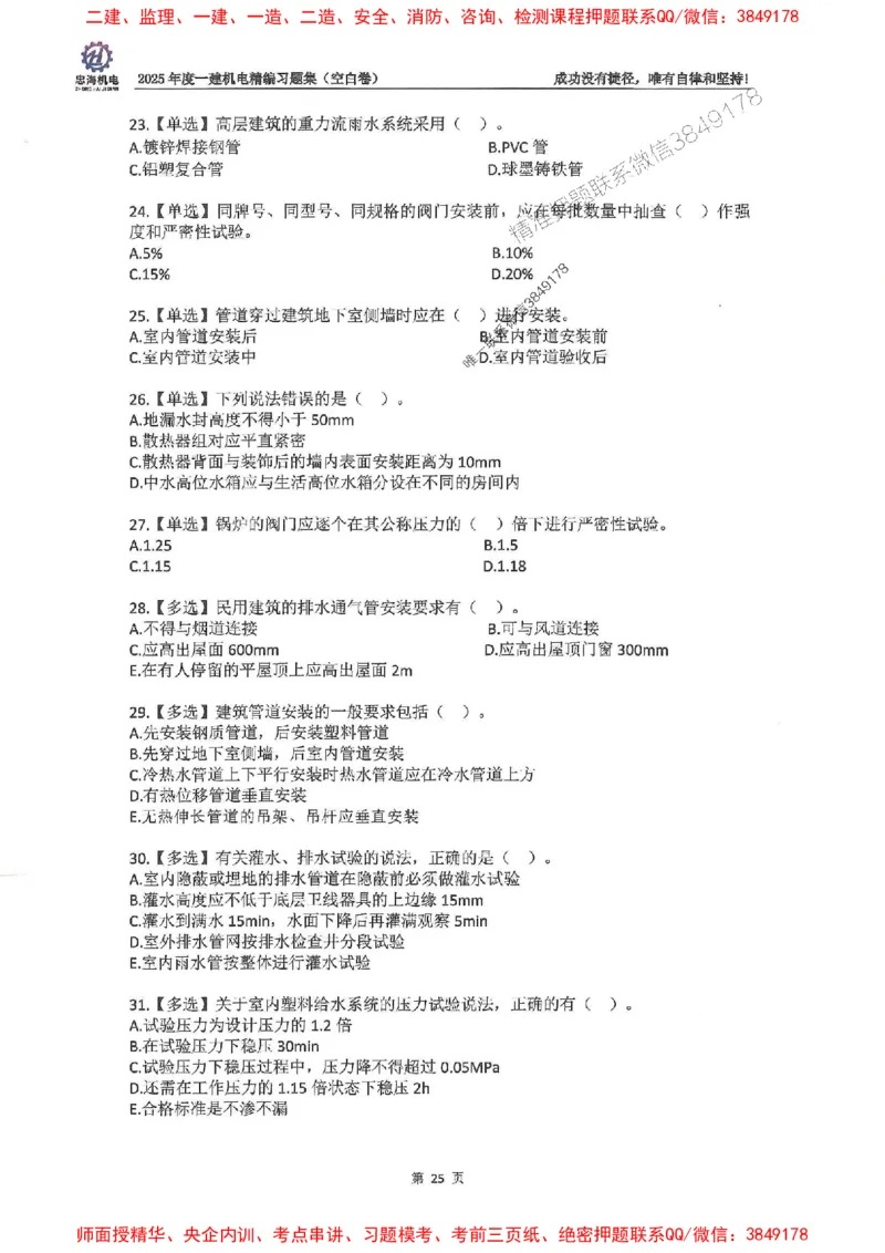 2025一建机电-刘忠海-习题册终极版(1)_2026年一级建造师_2026年一建机电_2025年一建机电SVIP_02-基础精讲✿高端面授✿深度强化_43-机电《面授直播+习题》刘忠海SMR_一本通+习题