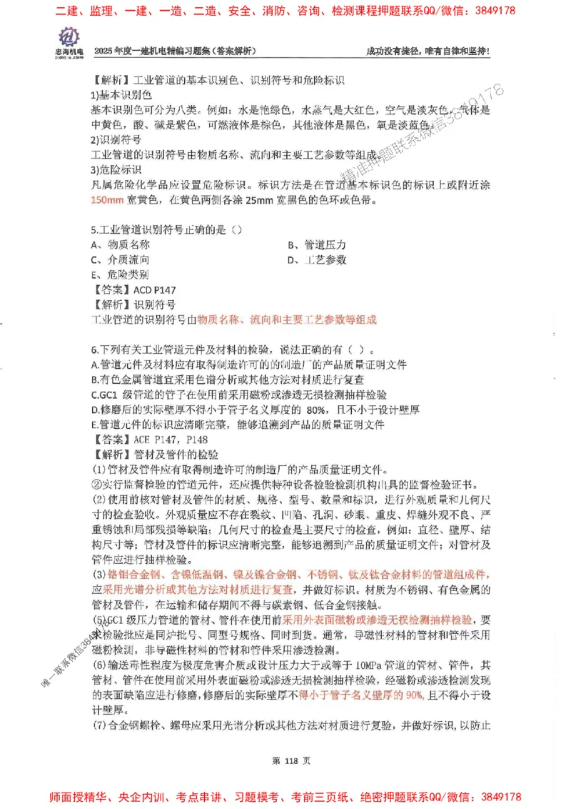 2025一建机电-刘忠海-习题册终极版(1)_2026年一级建造师_2026年一建机电_2025年一建机电SVIP_02-基础精讲✿高端面授✿深度强化_43-机电《面授直播+习题》刘忠海SMR_一本通+习题